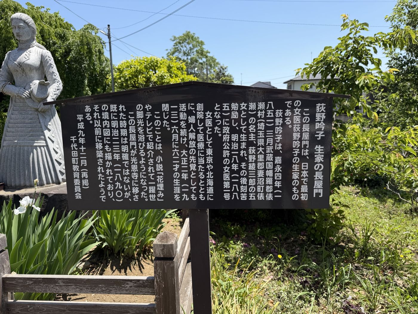 光恩寺の長屋門の説明板と荻野吟子像